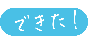 できた！