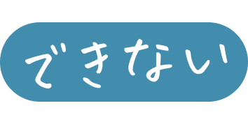 できない